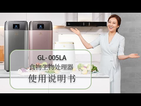 GL005LA 食物生物处理器 使用说明书