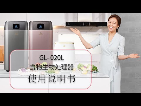 GL020L 食物生物处理器 使用说明书